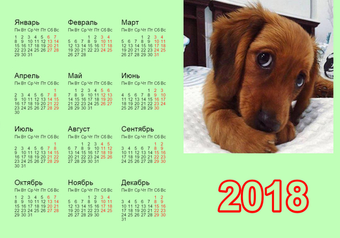 Красивый календарь 2018 г с трогательной собачкой. Фон не...
