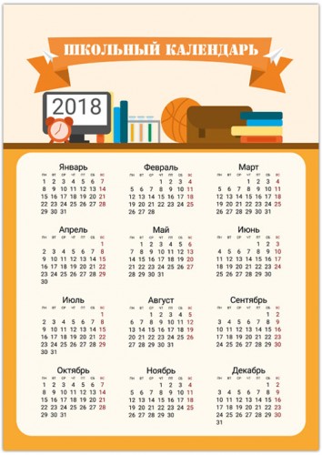 Школьный календарь 2018 года
