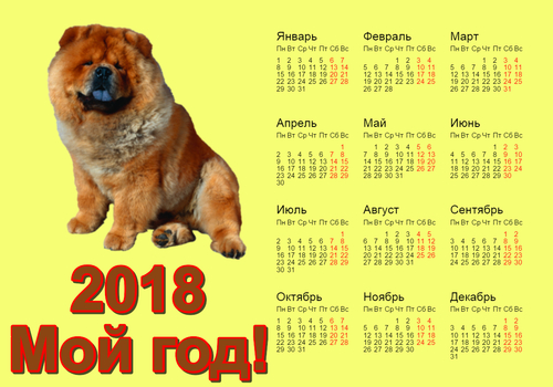 Календарь 2018 г с собакой. Фон желтый
