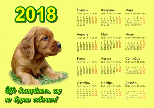 Календарь 2018 года. Не волнуйтесь, год не будет собачьим