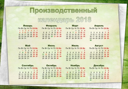 Производственный календарь на 2018 год на зеленом фоне