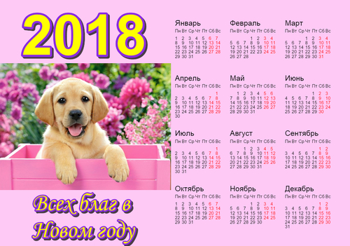 Календарь 2018 г. Всех благ
