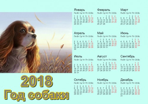 Романтический календарь 2018 года - года собаки