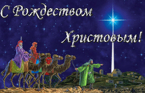 С Рождеством Христовым! Дары
