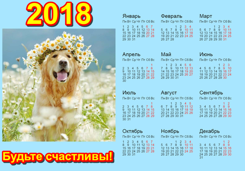 Солнечный календарь 2018 года. Будьте счастливы