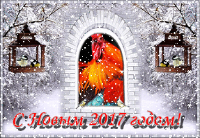С Новым 2017 годом! Петух в окне