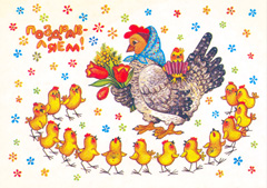 Поздравляем с 8 марта! Курочка с цыплятами