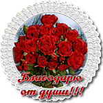 Благодарю от души!!! Красивые красные розы