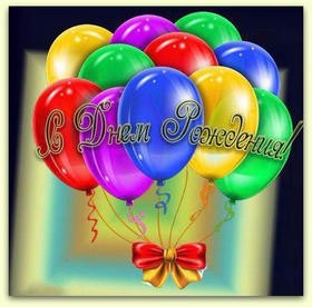 Воздушные шары к Дню рождения
