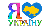 Люблю Украину